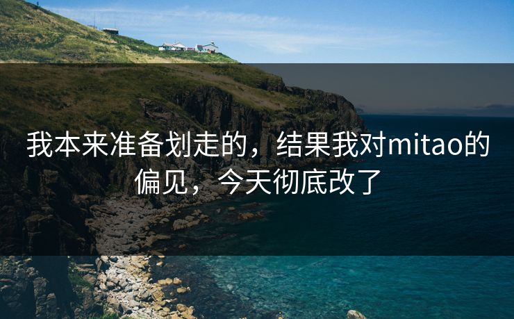 我本来准备划走的，结果我对mitao的偏见，今天彻底改了